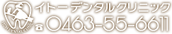 イトーデンタルクリニック｜平塚市の歯医者さん